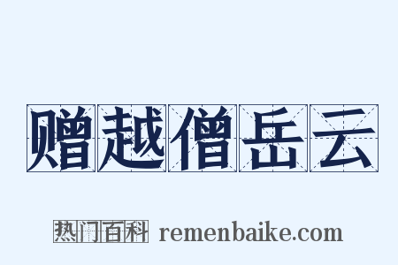 赠越僧岳云是什么意思的图片